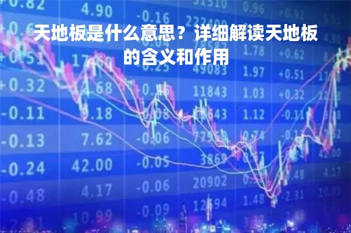 天地板是什么意思？详细解读天地板的含义和作用