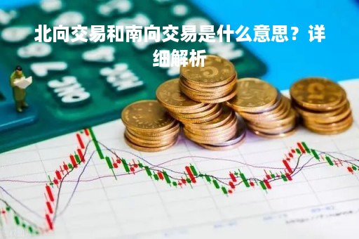 北向交易和南向交易是什么意思？详细解析