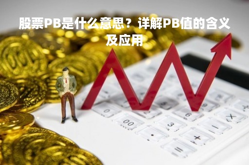 股票PB是什么意思？详解PB值的含义及应用