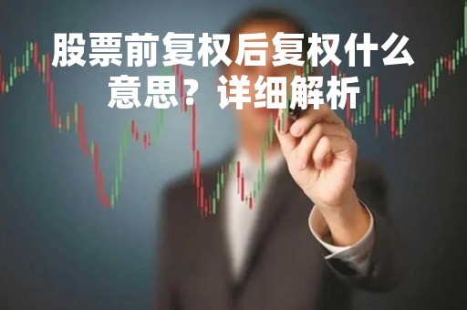 股票前复权后复权什么意思？详细解析