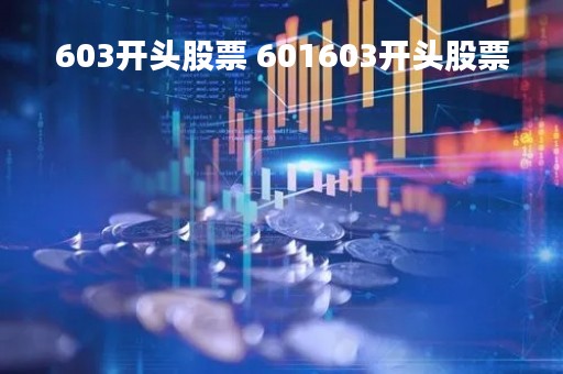 603开头股票 601603开头股票