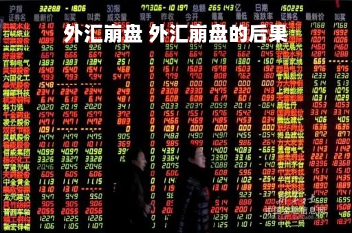 外汇崩盘 外汇崩盘的后果