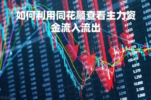如何利用同花顺查看主力资金流入流出
