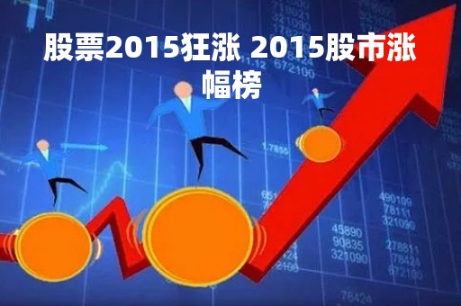 股票2015狂涨 2015股市涨幅榜
