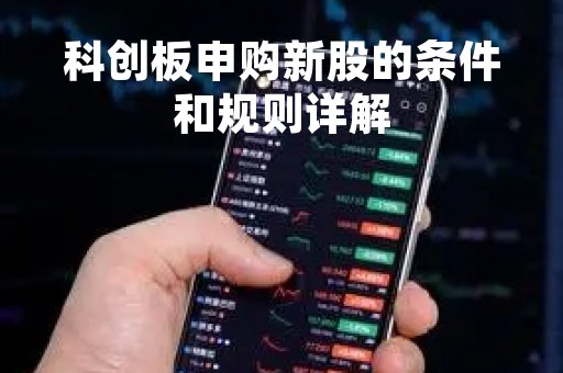 科创板申购新股的条件和规则详解