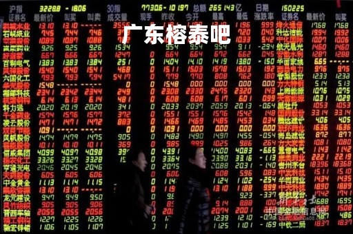 广东榕泰吧