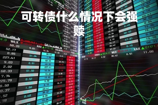 可转债什么情况下会强赎
