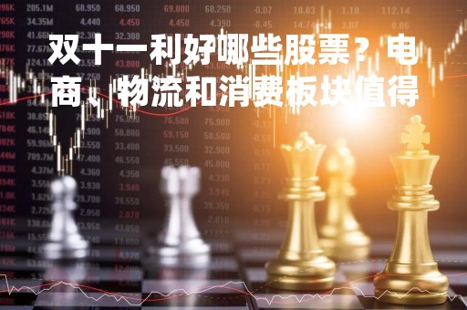 双十一利好哪些股票？电商、物流和消费板块值得关注