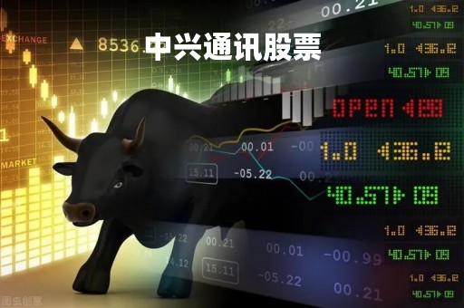 中兴通讯股票