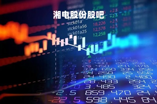 湘电股份股吧