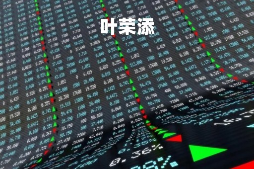 叶荣添