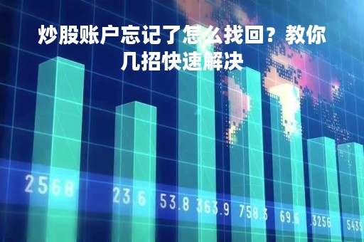 炒股账户忘记了怎么找回？教你几招快速解决