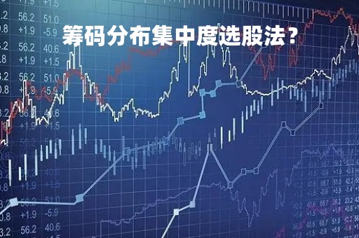 筹码分布集中度选股法？
