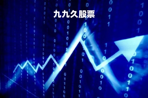 九九久股票