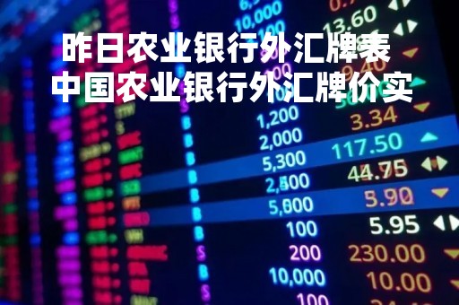 昨日农业银行外汇牌表 中国农业银行外汇牌价实时汇率查询