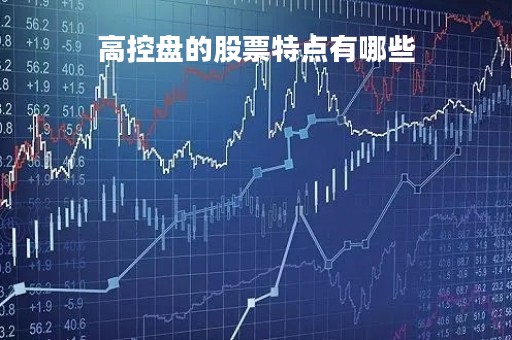 高控盘的股票特点有哪些