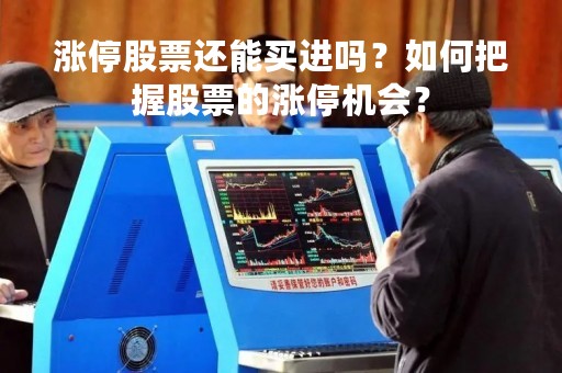 涨停股票还能买进吗？如何把握股票的涨停机会？