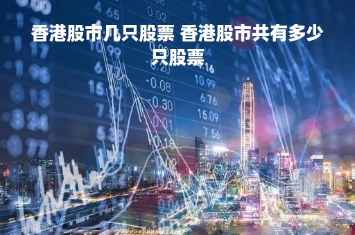 香港股市几只股票 香港股市共有多少只股票