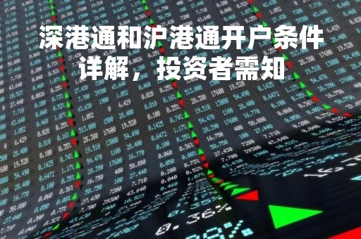 深港通和沪港通开户条件详解，投资者需知