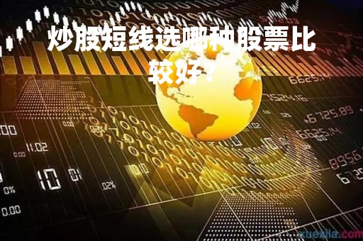 炒股短线选哪种股票比较好？