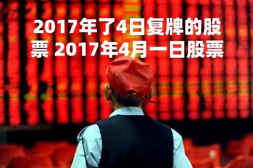 2017年了4日复牌的股票 2017年4月一日股票开盘