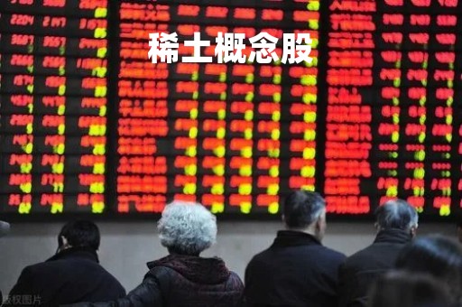 稀土概念股