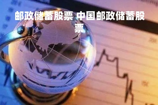 邮政储蓄股票 中国邮政储蓄股票