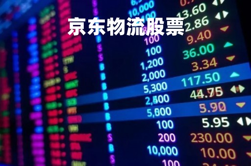 京东物流股票