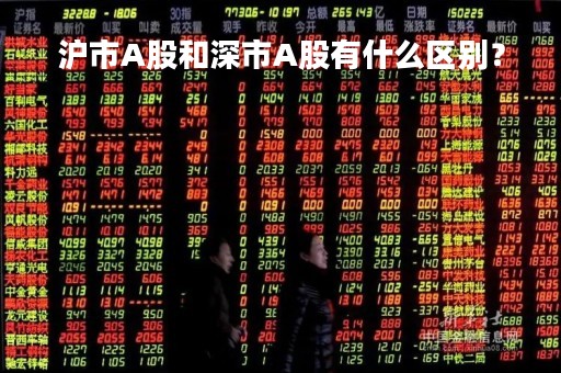沪市A股和深市A股有什么区别？