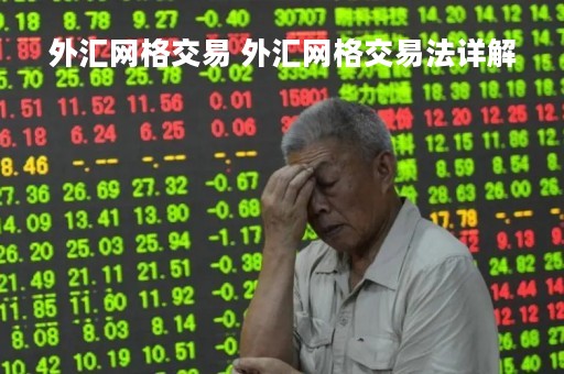 外汇网格交易 外汇网格交易法详解