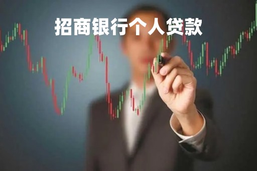 招商银行个人贷款