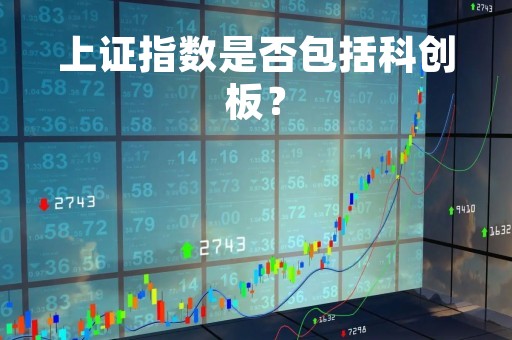 上证指数是否包括科创板？