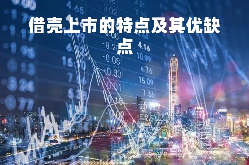 借壳上市的特点及其优缺点