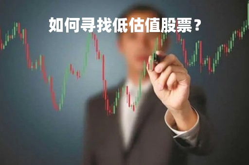 如何寻找低估值股票？