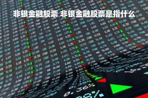 非银金融股票 非银金融股票是指什么