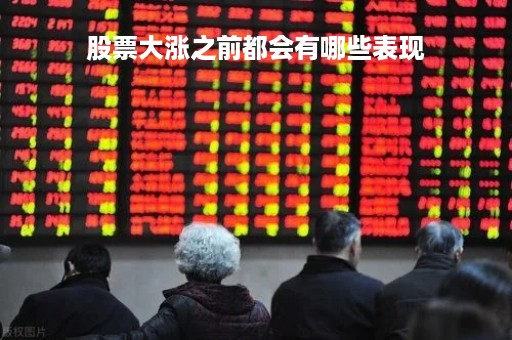 股票大涨之前都会有哪些表现