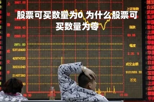 股票可买数量为0 为什么股票可买数量为零
