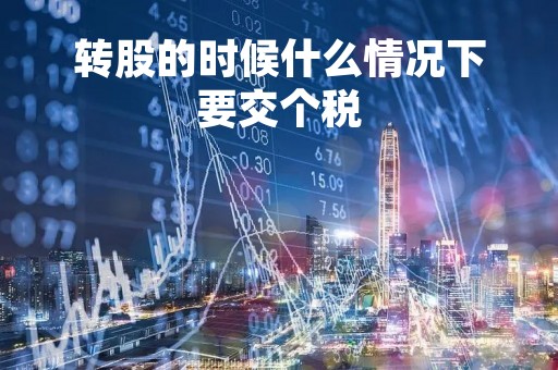 转股的时候什么情况下要交个税