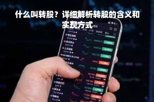 什么叫转股？详细解析转股的含义和实现方式