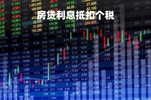 房贷利息抵扣个税