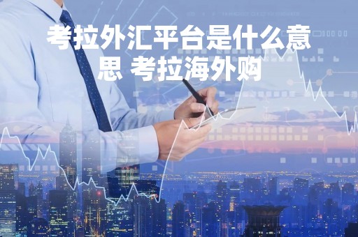 考拉外汇平台是什么意思 考拉海外购