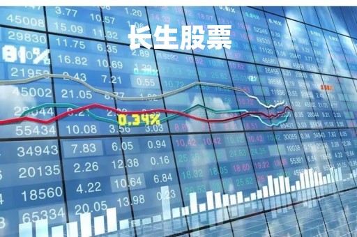 长生股票
