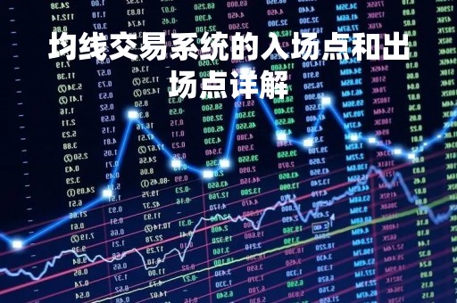 均线交易系统的入场点和出场点详解
