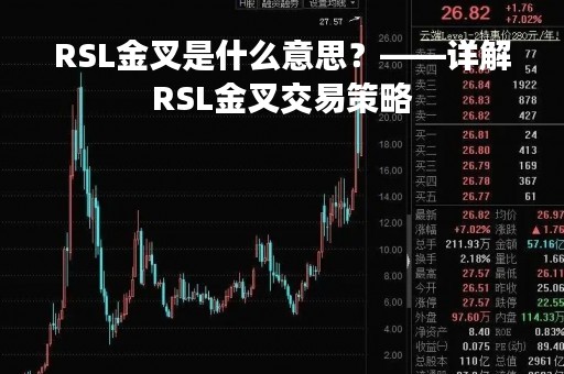 RSL金叉是什么意思？——详解RSL金叉交易策略