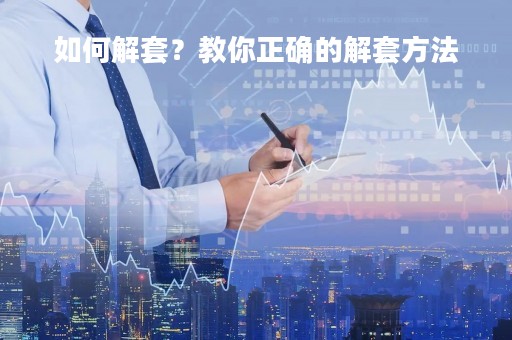 如何解套？教你正确的解套方法