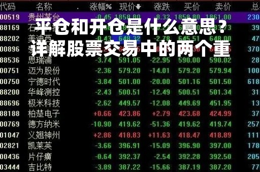 平仓和开仓是什么意思？详解股票交易中的两个重要概念