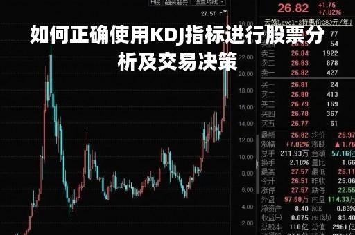 如何正确使用KDJ指标进行股票分析及交易决策