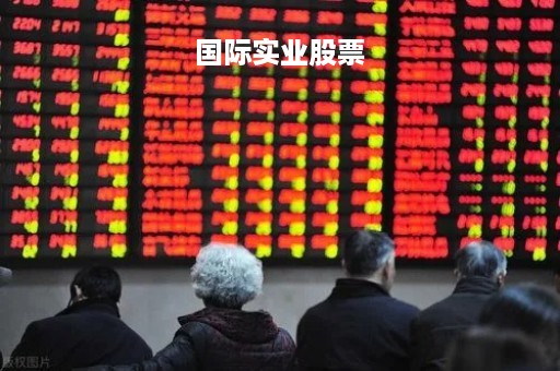 国际实业股票