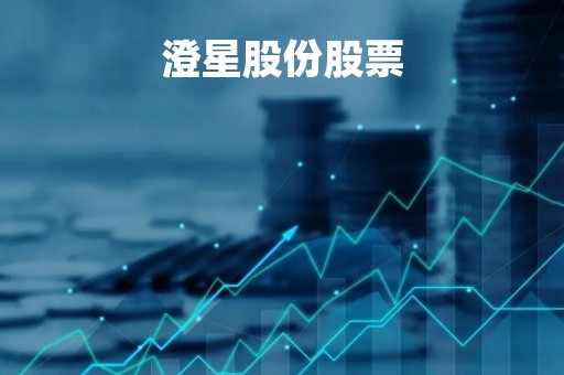 澄星股份股票