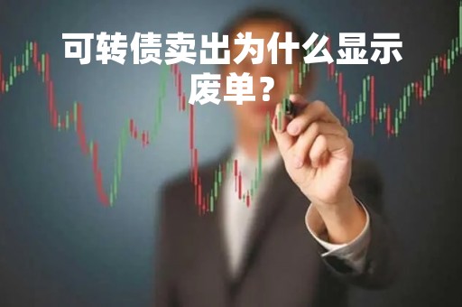 可转债卖出为什么显示废单？